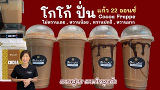 โกโก้ปั่นสูตร 22 ออนซ์ ปรับสูตร ไม่หวานเลย / หวานน้อย / หวานปกติ / หวานมาก แบบเข้าใจง่าย สูตรทำขาย