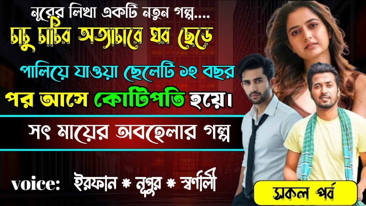 চাচু চাচির অত্যাচারের ঘর ছেড়ে পালিয়ে যাওয়া ছেলেটি ১২ বছর পর আসে কোটিপতি হয়ে |সকল পর্ব | ft.irfan