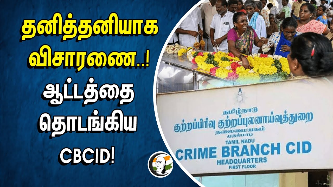 தனித்தனியாக விசாரணை..! ஆட்டத்தை தொடங்கிய CBCID! | Kallakurichi