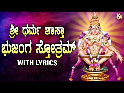 ಶ್ರೀ ಧರ್ಮ ಶಾಸ್ತ ಭುಜಂಗ ಸ್ತೋತ್ರಂ | Powerful Ayyappa Stotram Kannada | Swamy Ayyappa Songs