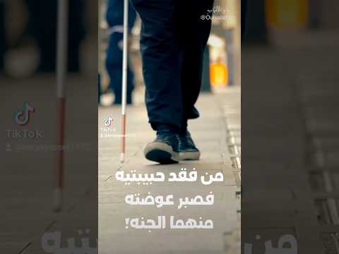 من فقد حبيبتيه فصبر عوضته منهما الجنه الدين تفسير القرآن القرآن الكريم رمضان الاعجاز العلمي