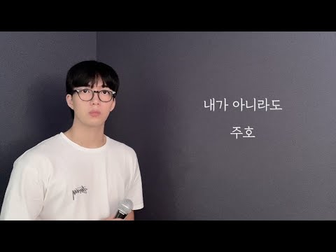 🔥노래방 인기차트 1위🔥 주호 - 내가 아니라도 (COVER)