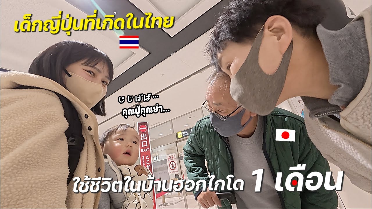 タイ生まれの息子と１ヶ月北海道の実家で過ごしました