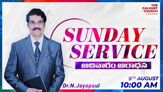#Live (09 ఆగష్టు 2020) #drjayapaul #sunday ఆదివారం ఆరాధన | Dr Jayapaul