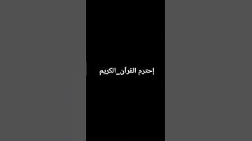 إحترم القرآن_الكريم #القرآن_الكريم #تلاوة_خاشعة #راحة_نفسية #explore