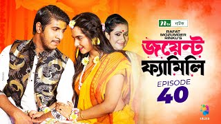 Joint Family | EP 40 | জয়েন্ট ফ্যামিলি | Tawsif Mahbub | Keya Payel  | Monira Mithu | Drama Serial