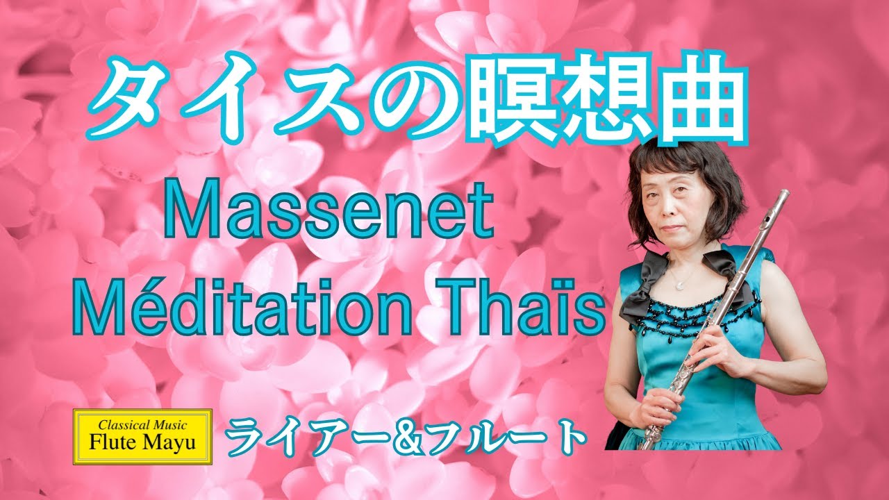 フルートandライアー】タイスの瞑想曲 : マスネ / Meditation from