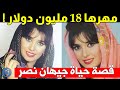 تزوجت ملياردير سعودي بمهر 18 مليون دولار شاهد كيف أصبح شكلها اليوم قصة حياة وأسرار جيهان نصر