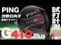 ピン『G410 PLUS』ドライバー トラックマン試打