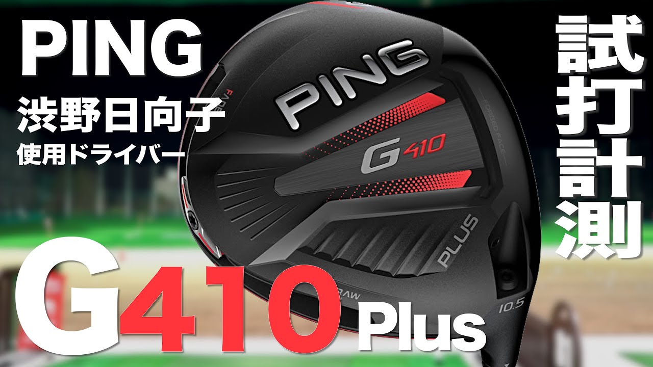 ping G410 ドライバー