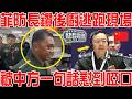 菲律賓防長鑽後廚逃跑現場！被中方一句話懟到語無倫次！