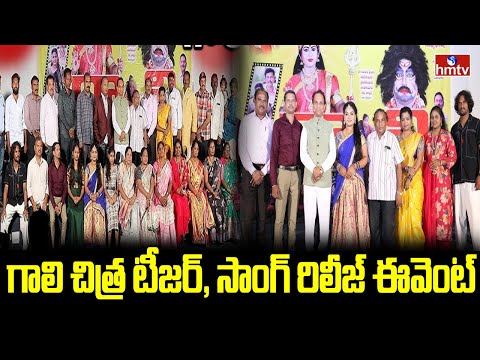 Gaali Movie Songs & Teaser Launch Event | Tollywood | hmtv - HMTVNEWS
