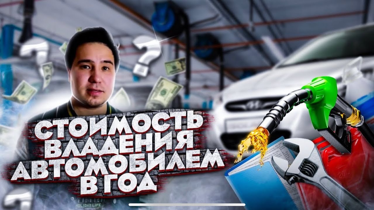 Стоимость владения автомобилем калькулятор