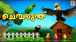 ചെമ്പരുന്ത് | Kids Cartoon Stories Malayalam | Kids Cartoon | Chembarunth #cartoon #cartoonvideo