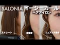 サロニアから革新的ヘアアイロンが発売されたらしい。【イージーカールヘアアイロン】