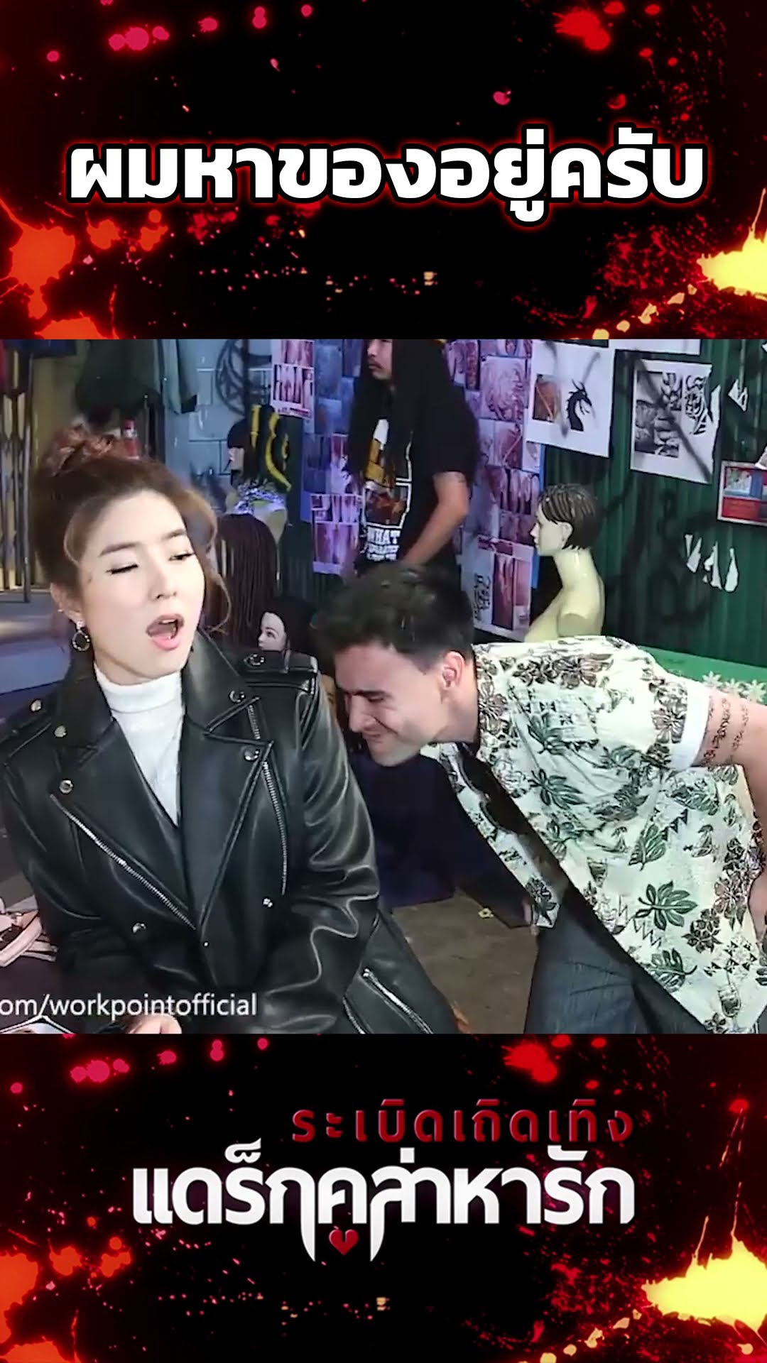 ผมหาของอยู่ครับ #workpoint23 #ระเบิดเถิดเทิงแดร็กคูล่าหารัก