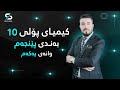 کیمیای پۆلی 10 بەندی پێنجەم وانەی یەکەم م هێدی حەسەن بەگ 
