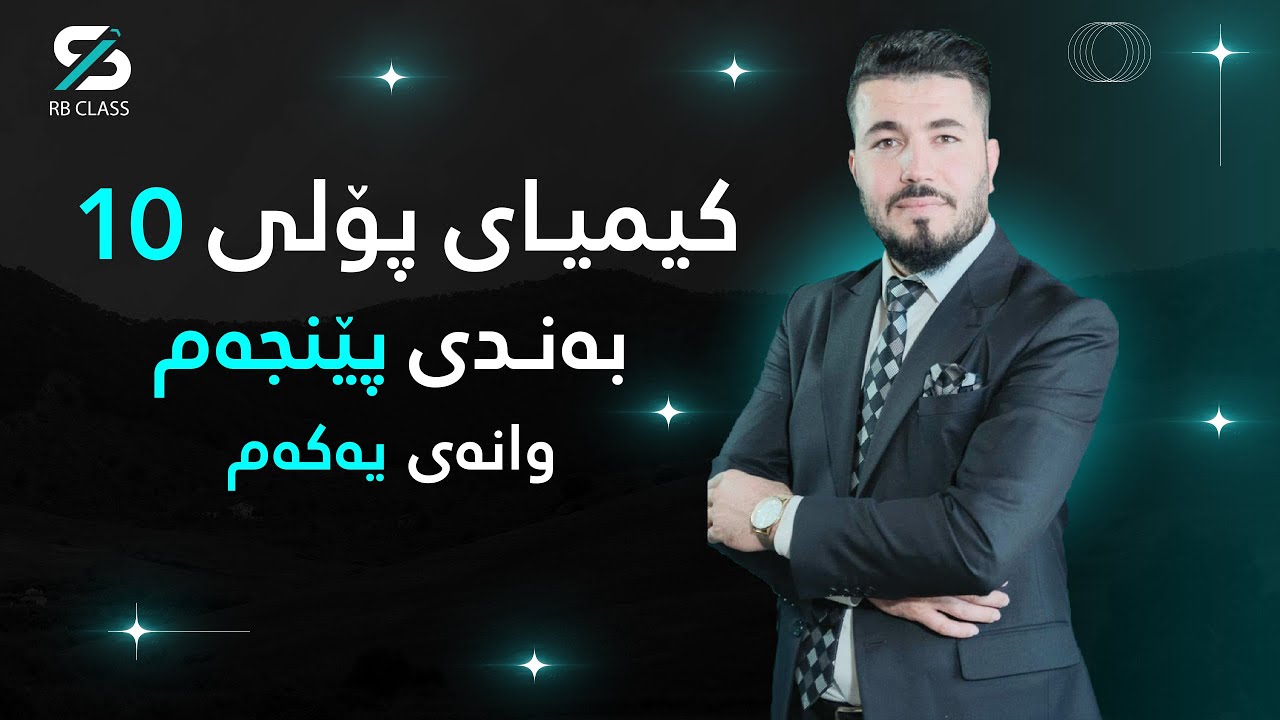 کیمیای پۆلی 10 بەندی پێنجەم | وانەی یەکەم | م، هێدی حەسەن بەگ