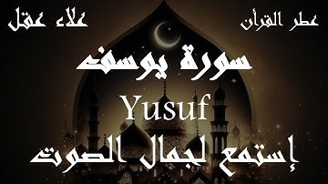 سورة يوسف ( كاملة ) تلاوة مؤثرة خاشعة مبكية ( بصوت القارئ علاء عقل ) Surat yousof Alaa Aqel