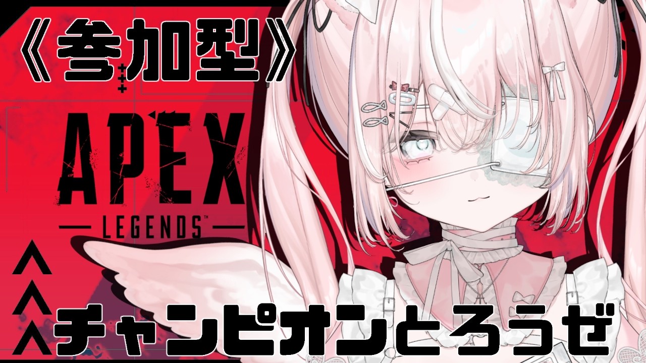 【#APEX┊︎#参加型】APEXであそぼう！【#新人VTuber┊︎#個人VTuber】