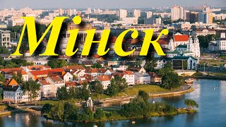картинка: Любімыя мелодыі аб Мінску