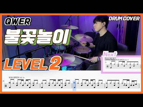 QWER 불꽃놀이 Make Our Highlight Lv2 쉬운 드럼악보 Drum Score 드럼 커버 Drum Cover