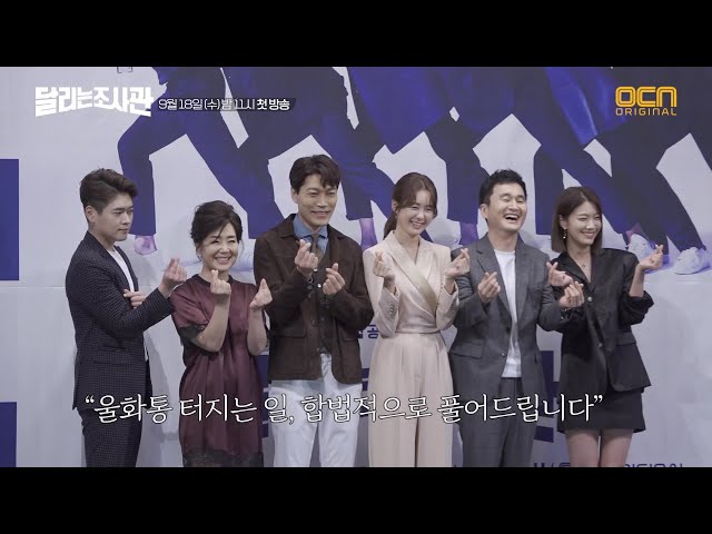 달리는조사관 [메이킹] 이요원X최귀화 케미 만렙, 제작발표회 현장! The Running Mates : Human Rights EP.0