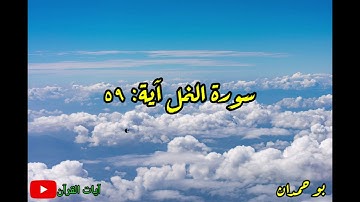 سورة النمل آية: ٥٩ قل الحمد لله وسلام على عباده... / الشيخ مشاري راشد العفاسي