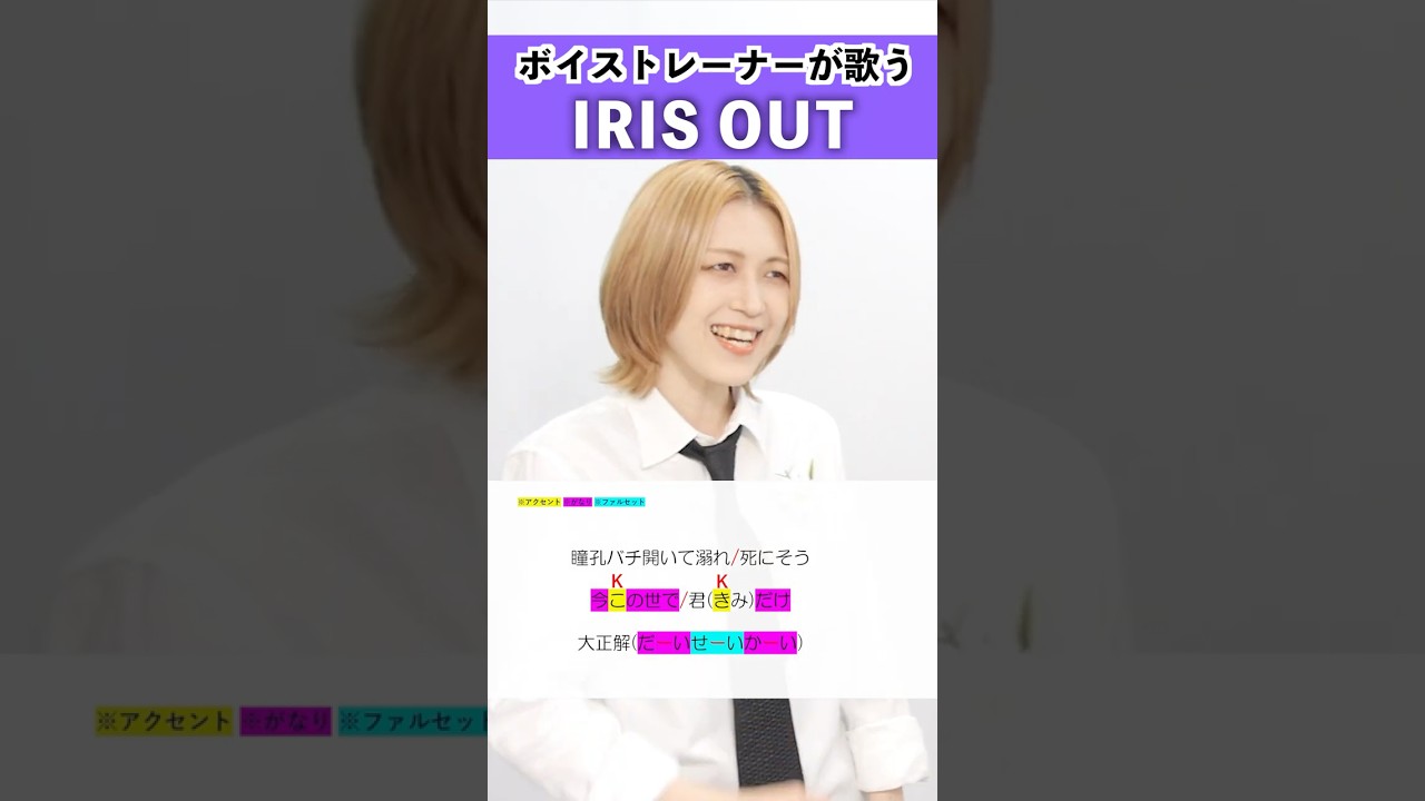 【ボイストレーナーが歌う】IRIS OUT / 米津玄師【シアーミュージック横浜校 田島香菜】#shorts