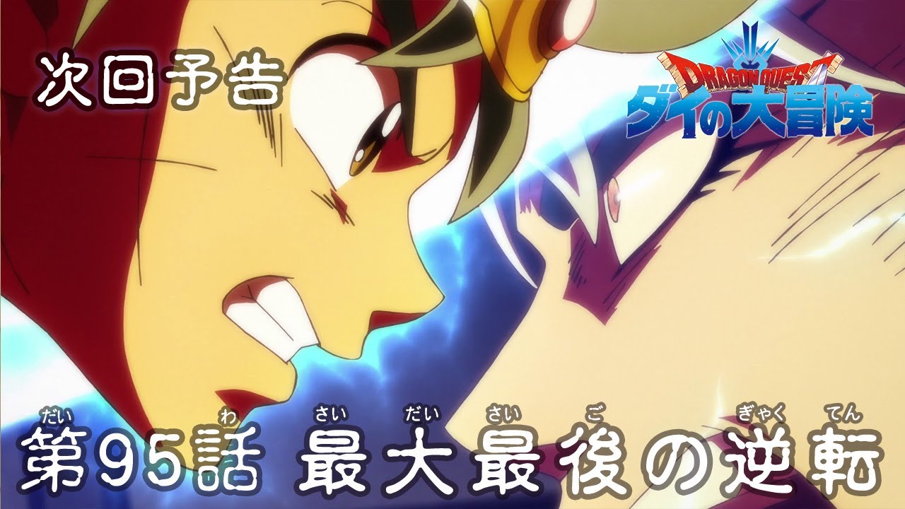 アニメ ドラゴンクエスト ダイの大冒険 第95話予告 最大最後の逆転 Youtube