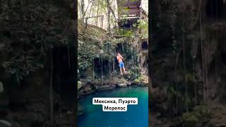 Мексика, сеноты Пуэрто Морелос #мексика #пуэртоморелос