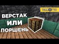 🔧 Как сделать ВЫДВИГАЮЩИЙСЯ ВЕРСТАК 🔧 Механизация дома в Майнкрафте 🔧 Техноген 🔧