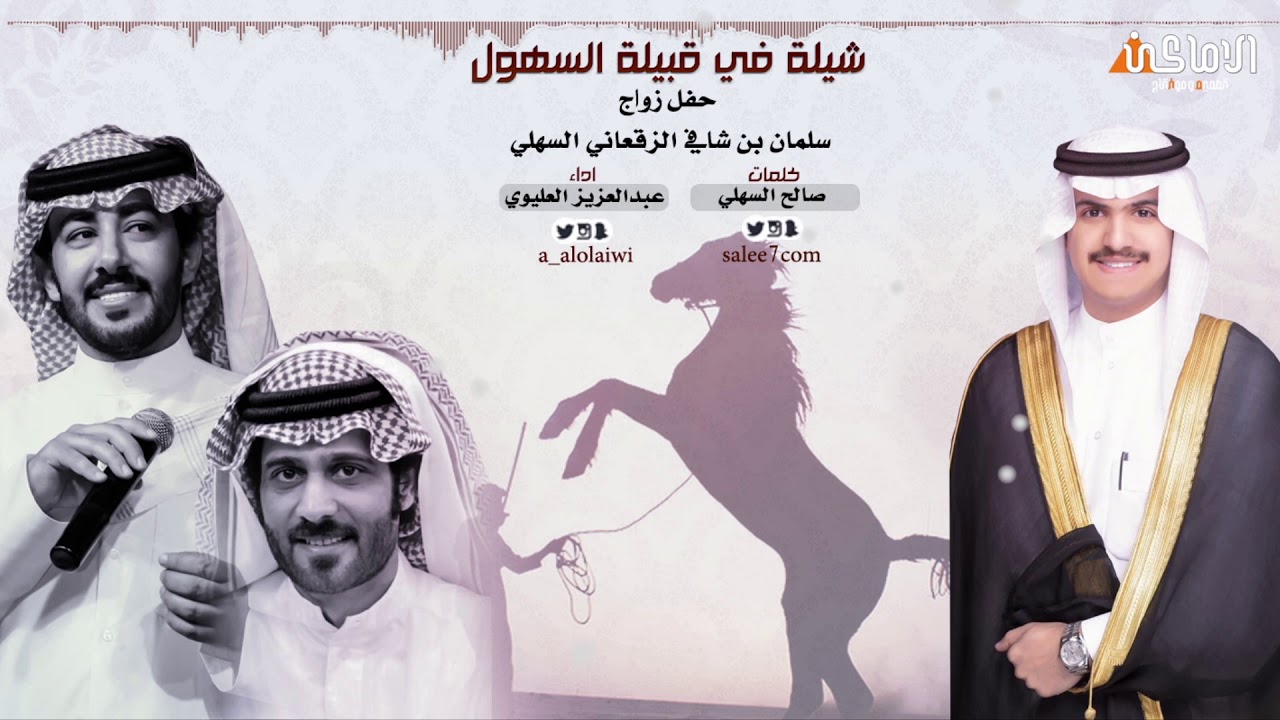 شيلة في  قبيلة السهول | كلمات : صالح السهلي .. اداء : عبدالعزيز العليوي