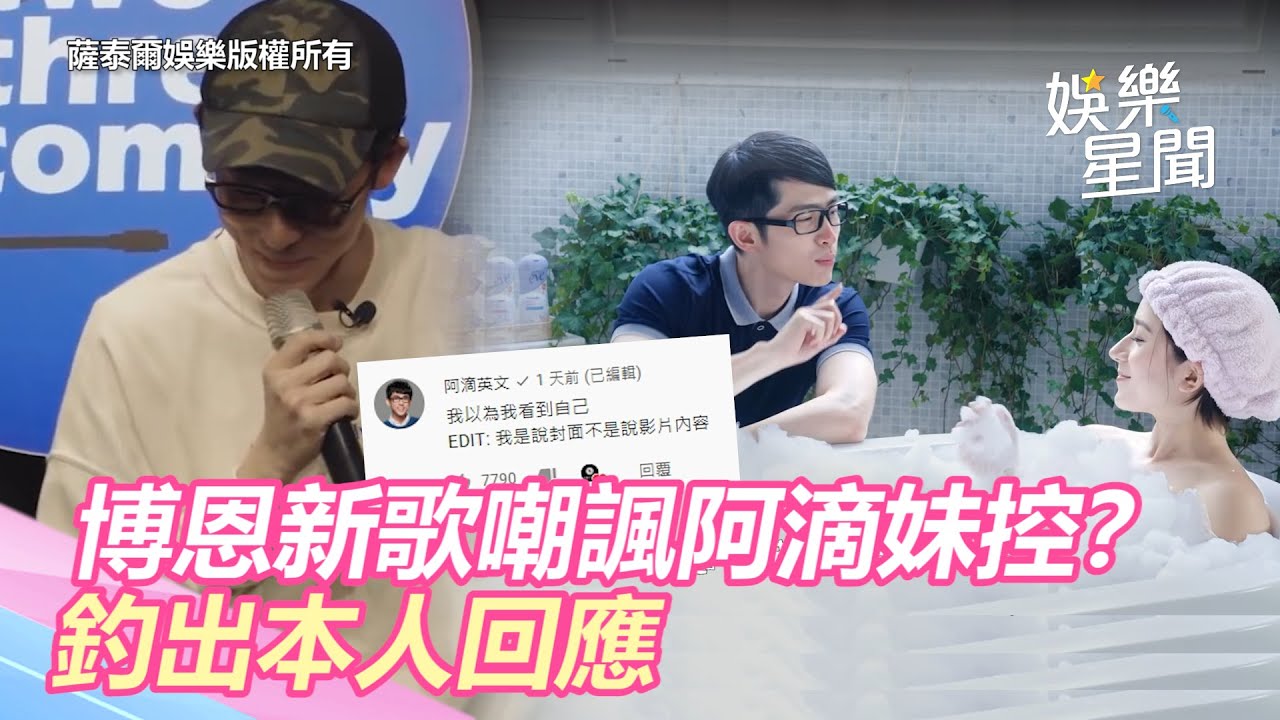 博恩新歌 幫妹妹洗澡 偷嘲諷阿滴釣出本人 我以為我看到自己 三立新聞網setn Com Youtube