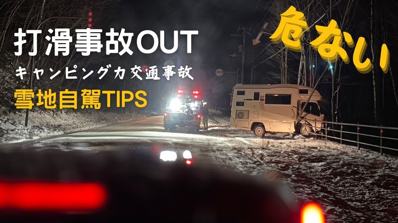 北海道雪地自駕超危險事故多發 I 日本雪地自駕技巧攻略學起來保平安