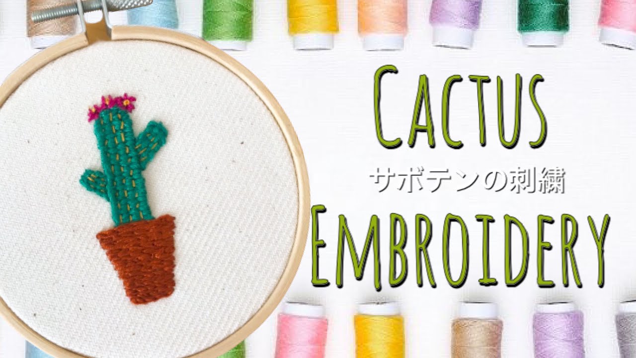 お家でつくってみよう！】サボテンの刺繍 Cactus embroidery - YouTube