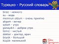 Турецко Русский Словарь 2