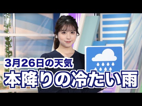 お天気キャスター解説 あす 3月26日(日)の天気