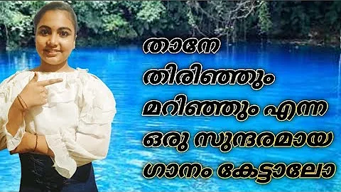 Thane thirinjum marinjum| Ambalapravu| Malayalam song| Parvathy|