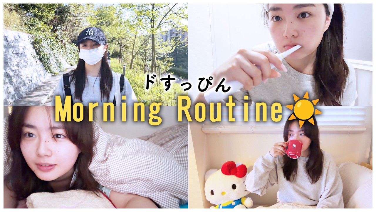 私のモーニングルーティンお見せします☀