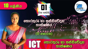 Grade 10 - ICT | Lesson 01 - තොරතුරු හා සන්නිවේදන තාක්ෂණය - Part 02 Sinhala