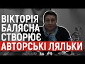 Художник та балерина та закохані: Вікторія Балясна з Полтавщини створює ляльки