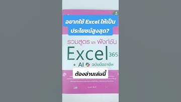 สูตร ฟังก์ชัน และเทคนิคการใช้ AI #Excel365 #AI #Excel #หนังสือ #เรียนรู้ #ทำงาน #exceltips #รีวิว