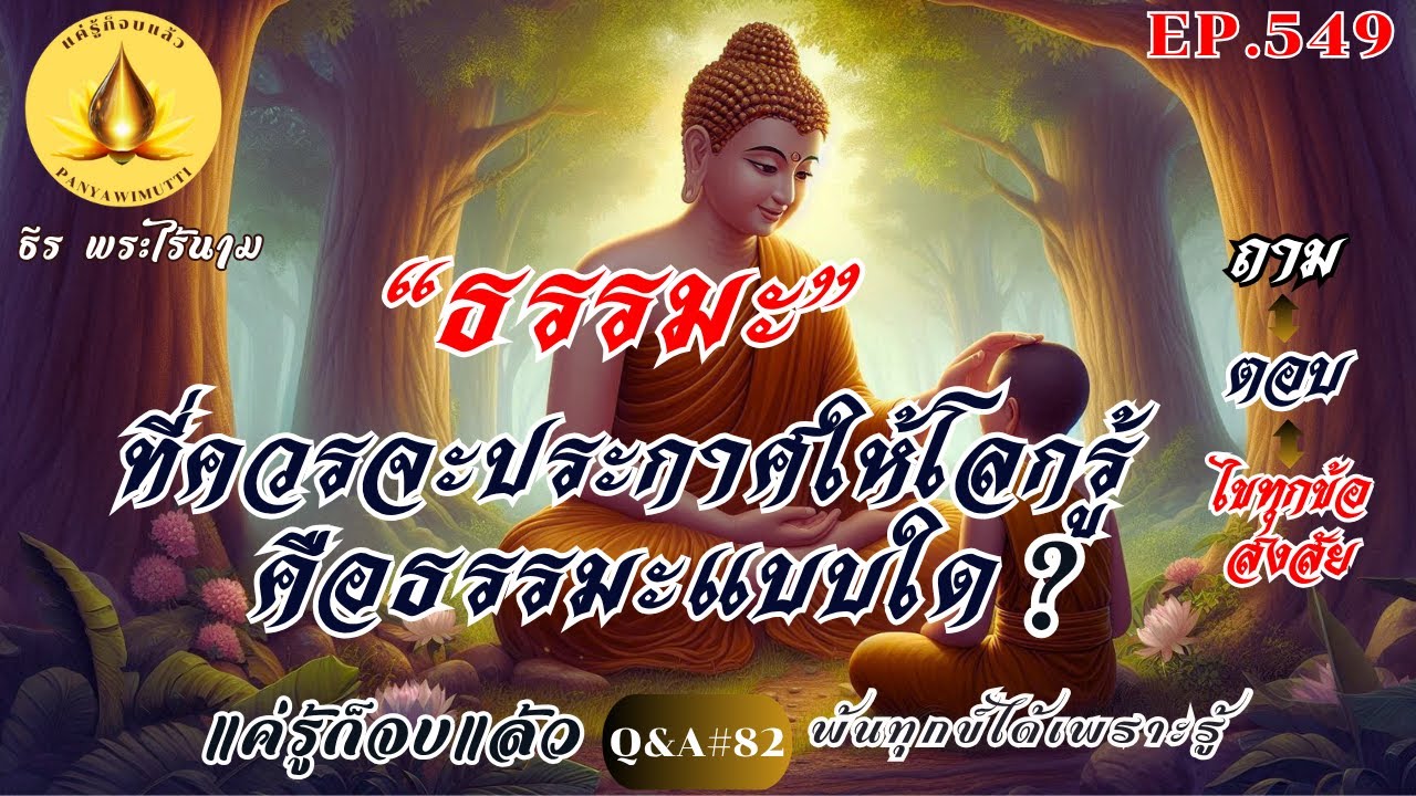 EP.549 (Q&A)#82  “ธรรมะ” ที่ควรจะประกาศให้โลกรู้ คือธรรมะแบบใด ? (ถาม-ตอบ) ปัญหาธรรมะ