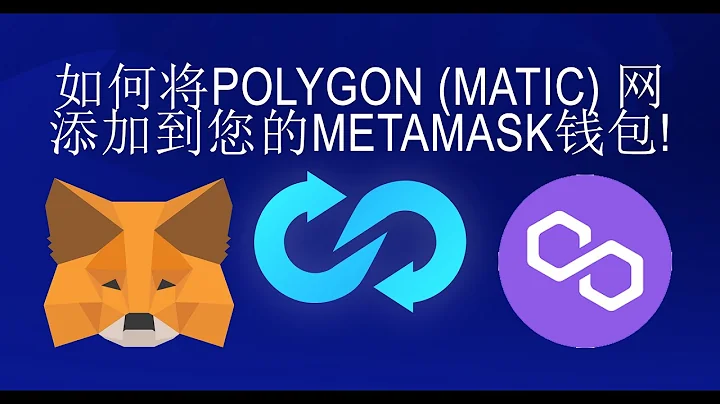 如何將Polygon (MATIC) 網添加到您的MetaMask錢包 - 天天要聞