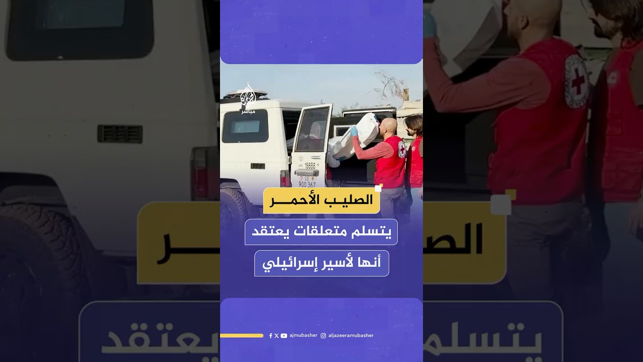 الصليب الأحمر يتسلم من المـقـ ـاومـ ـة متعلقات يعتقد أنها لأسير إسرائيلي