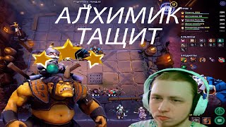 “Dota Underlords: Алхимик в 3 звезды имба ”