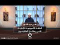 الحلقة الأسبوعية للإجابة على رسائل المتابعين على درب النور مع الشيخ د وليد الحسيني 