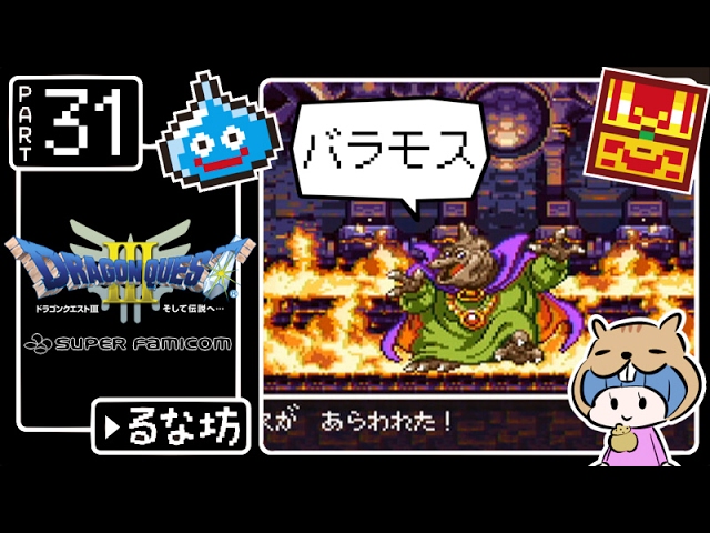 #31【ドラクエ3】はじめてのドラゴンクエストⅢ実況プレイ【SFC版】