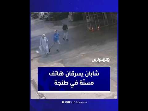 شابان يسرقان هاتف امرأة مسن ة في منطقة مغوغة الكبيرة بطنجة 